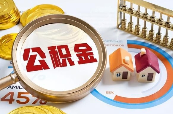 公积金一个月扣多少钱-铁岭公积金代办平台